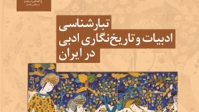 کتاب «تبارشناسی ادبیات و تاریخ‌نگاری ادبی در ایران» منتشر می‌شود
